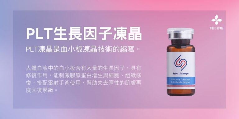 PLT凍晶搭配雷射手術幫你恢復緊緻肌膚